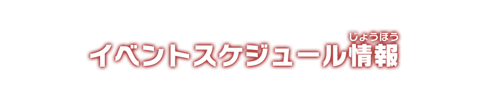 イベントスケジュール情報