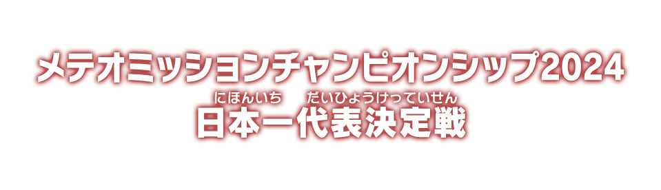 メテオミッションチャンピオンシップ2024日本一代表決定戦