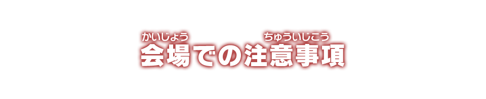 会場での注意事項