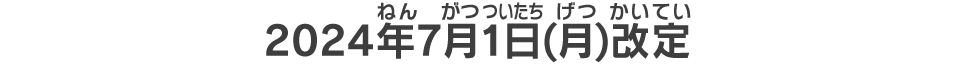 2024年6月4日(火)改定