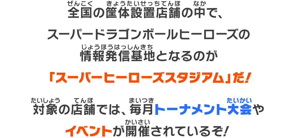 スーパーヒーローズスタジアム 12月大会情報