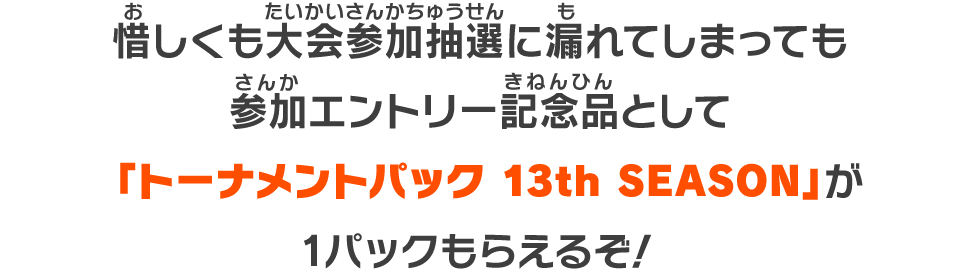 「トーナメントパック 13th SEASON」が1パックもらえるぞ！