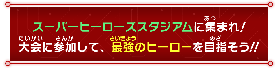 スーパーヒーローズスタジアム 12月大会情報