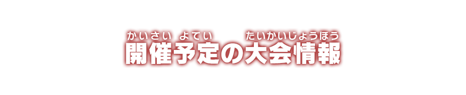 開催予定の大会情報