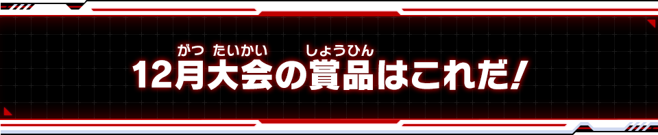 12月大会の賞品はこれだ!