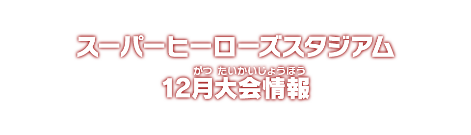 スーパーヒーローズスタジアム 12月大会情報