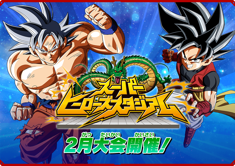 スーパーヒーローズスタジアム 2月大会情報