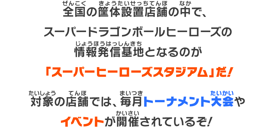 スーパーヒーローズスタジアム 6月大会情報