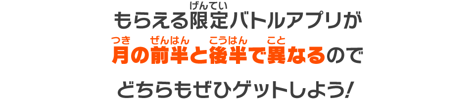もらえる限定バトルアプリが月の前半と後半で異なるのでどちらもぜひゲットしよう！
