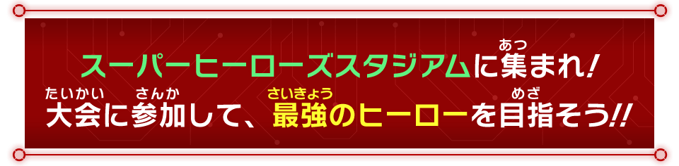スーパーヒーローズスタジアム 6月大会情報