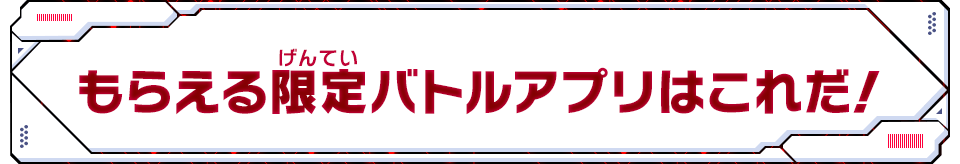 もらえる限定バトルアプリはこれだ！