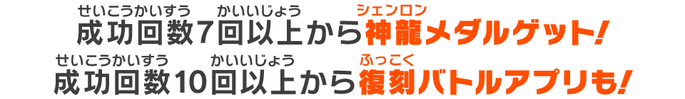 神龍メダルゲット！復刻バトルアプリも！