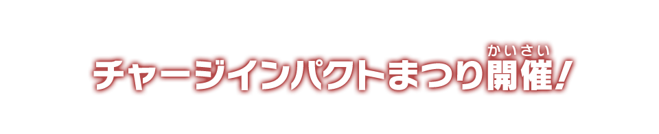 チャージインパクトまつり開催！