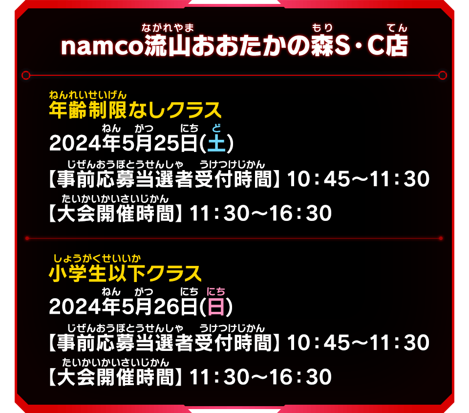 namco流山おおたかの森S・C店