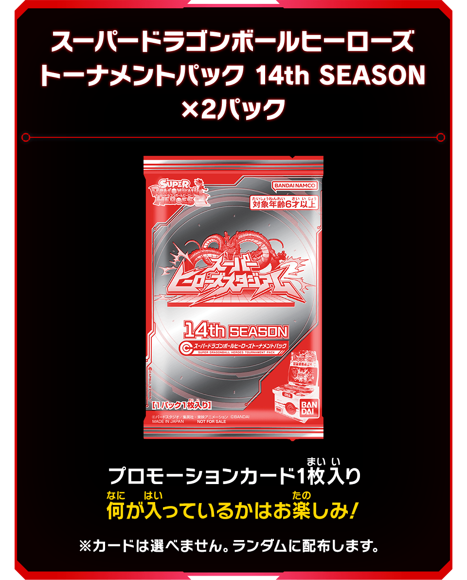 スーパードラゴンボールヒーローズ トーナメントパック 14th SEASON ×2パック