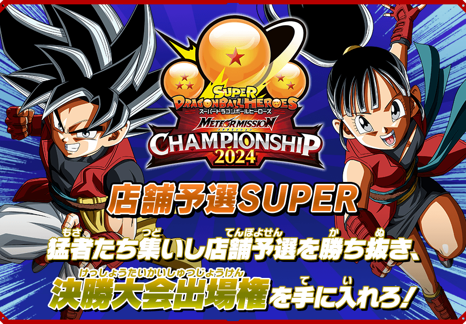 店舗予選SUPER 猛者たち集いし店舗予選を勝ち抜き、決勝大会出場権を手に入れろ！