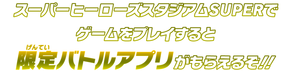 限定バトルアプリがもらえるぞ！