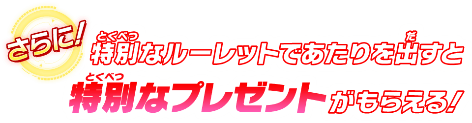 特別なプレゼントがもらえる！