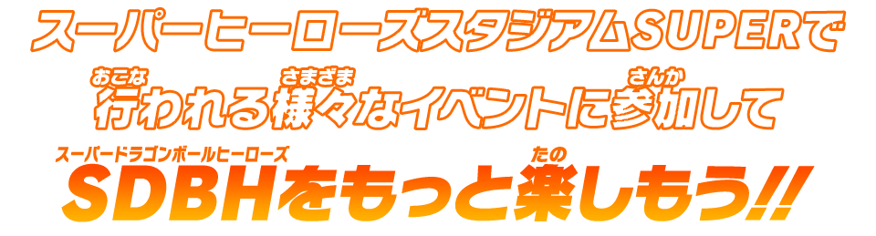 SDBHをもっと楽しもう！！