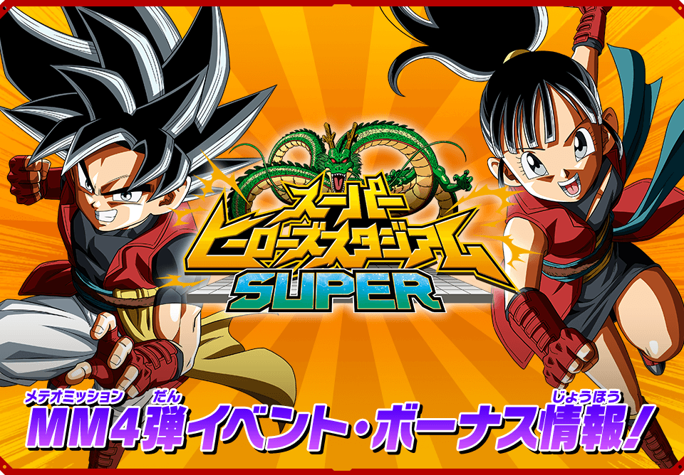 スーパーヒーローズスタジアムSUPER MM4弾イベント・ボーナス情報