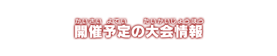 開催予定の大会情報