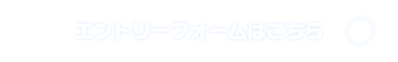 エントリーフォームはこちら