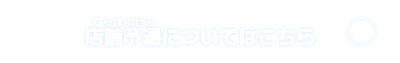 店舗予選についてはこちら