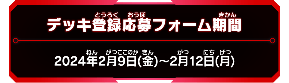 デッキ登録応募フォーム期間