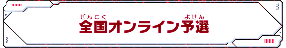 全国オンライン予選