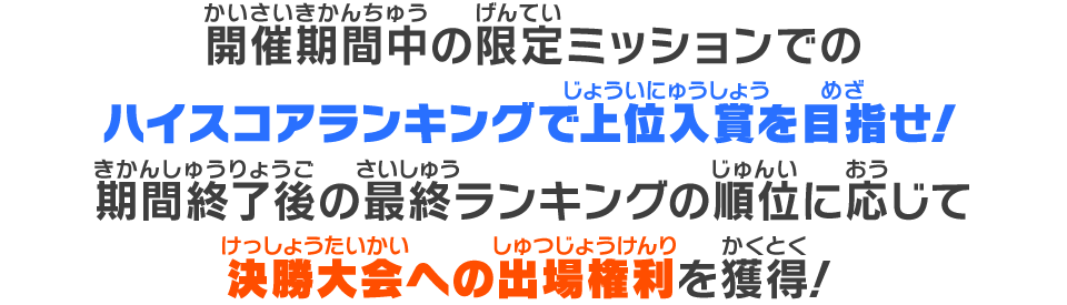 開催期間中の限定ミッションでのハイスコアランキングで上位入賞を目指せ！期間終了後の最終ランキングの順位に応じて決勝大会への出場権利を獲得！