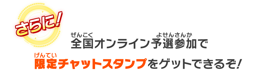 全国オンライン予選参加で限定チャットスタンプをゲットできるぞ！