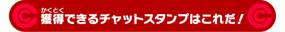 獲得できるチャットスタンプはこれだ！