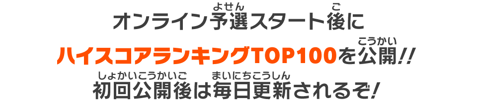 オンライン予選スタート後にハイスコアランキングTOP100を公開！