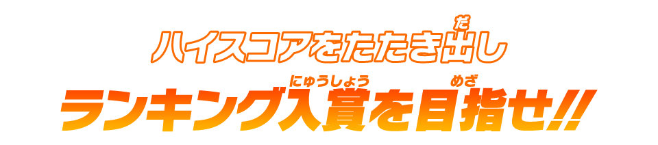 ハイスコアをたたき出しランキング入賞を目指せ!!