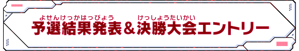 予選結果発表＆決勝大会エントリー