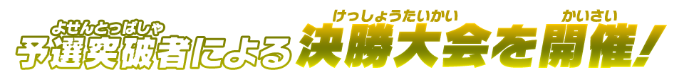 予選突破者による決勝大会を開催！