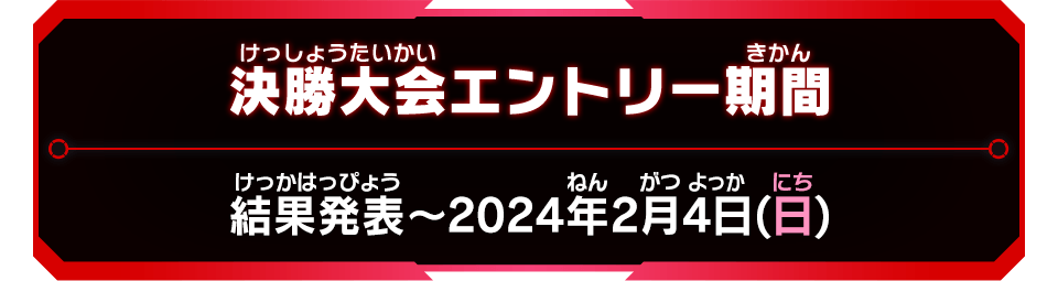 決勝大会エントリー期間