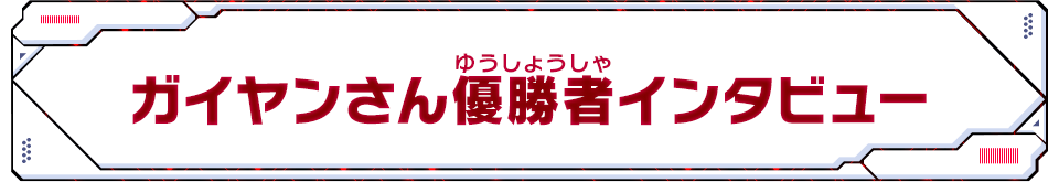 優勝者インタビュー