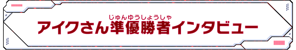 準優勝者インタビュー