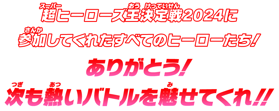 次も熱いバトルを魅せてくれ！！