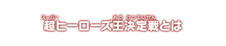 超ヒーローズ王決定戦とは