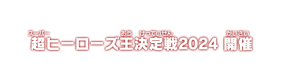 超ヒーローズ王決定戦2024 開催