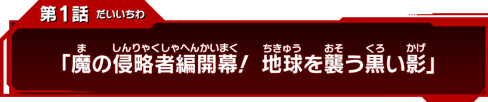 第1話「魔の侵略者編開幕！ 地球を襲う黒い影」