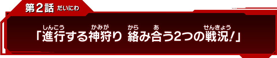 第2話「進行する神狩り 絡み合う2つの戦況！」