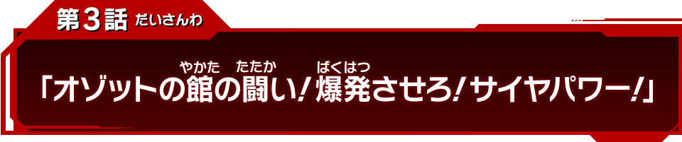 第3話「オゾットの館の闘い！爆発させろ！サイヤパワー！」