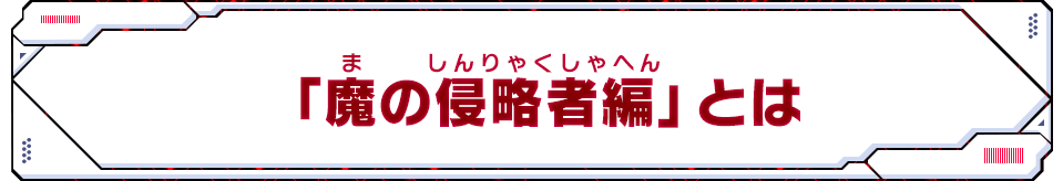 「魔の侵略者編」とは