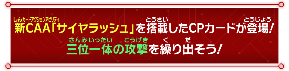 新CAA「サイヤラッシュ」を搭載したCPカードが登場！