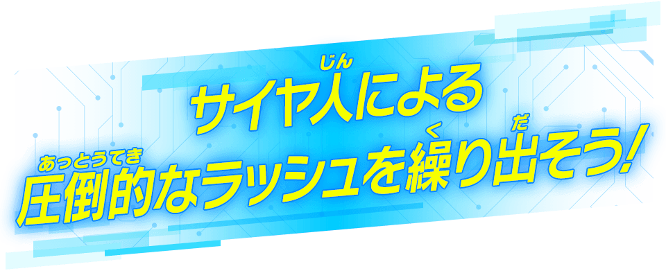 サイヤ人による圧倒的なラッシュを繰り出そう！