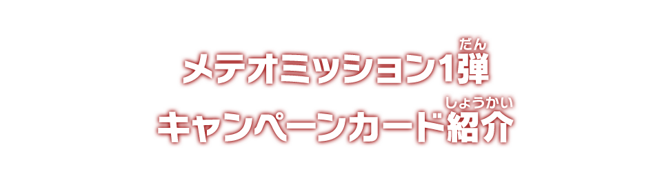 メテオミッション1弾 キャンペーンカード紹介