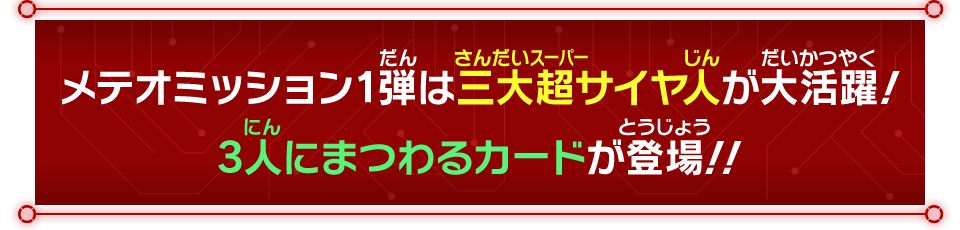 メテオミッション1弾は三大超サイヤ人が大活躍！